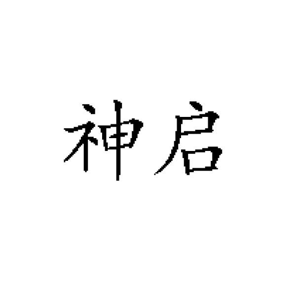 神启服饰店