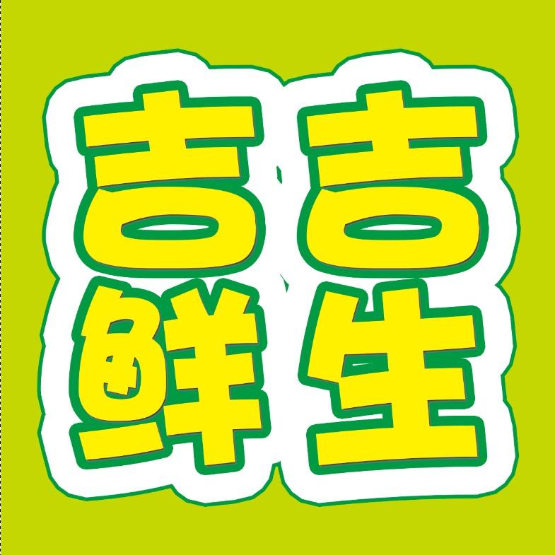 吉吉鲜生（王府店）