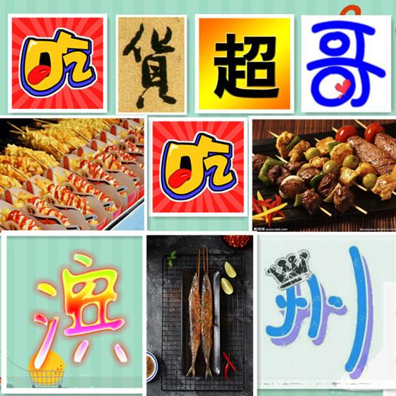 吃货超哥