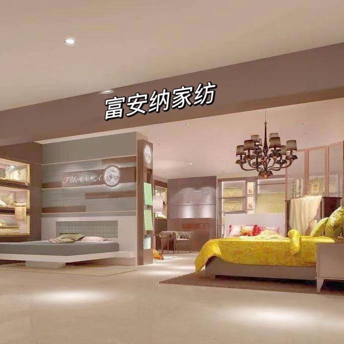 富安莱寝饰家纺店商行