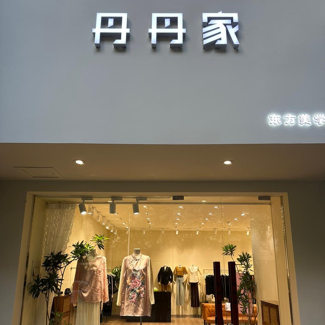 丹丹家-东方社-女装店-周口🀄️州路