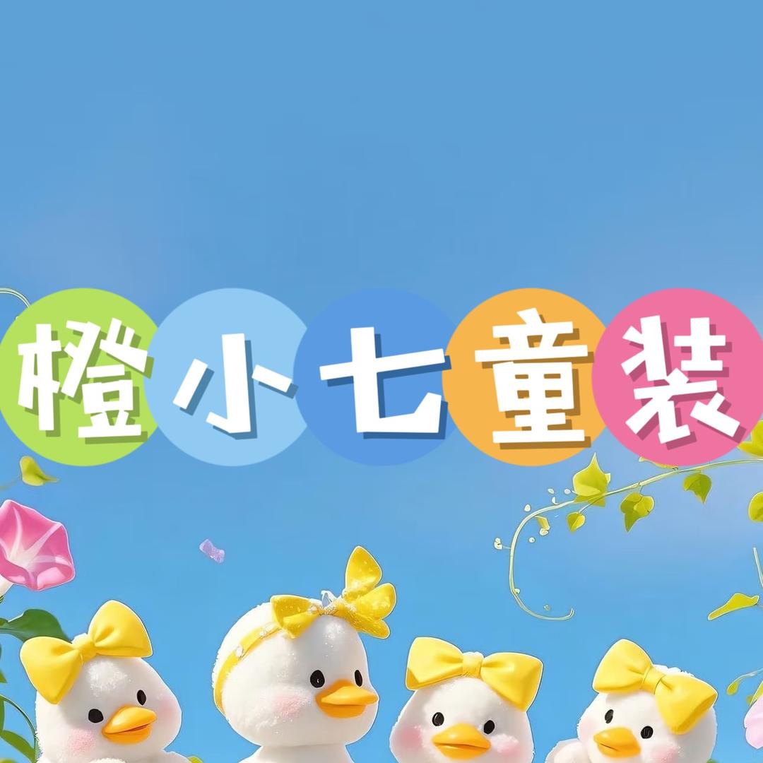 橙小七童装