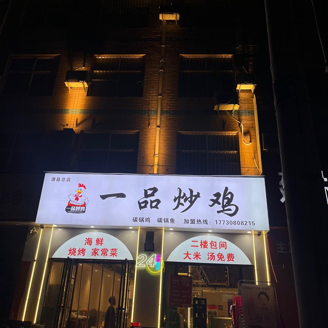 滑县新区一品炒鸡老张