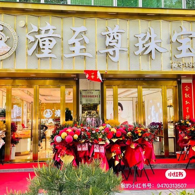 潼关县潼至尊珠宝