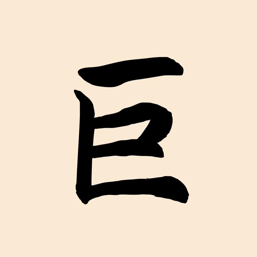 巨子平