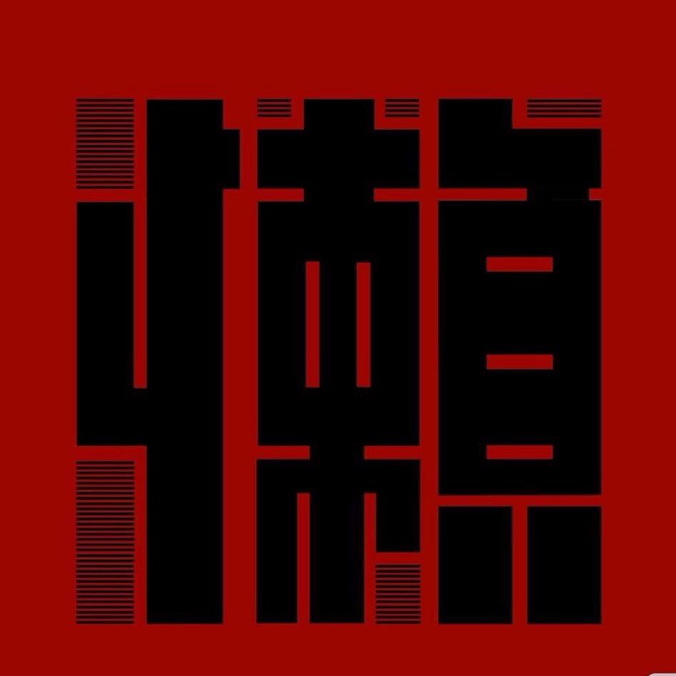 懒.HOMEbar 家庭式社交酒馆