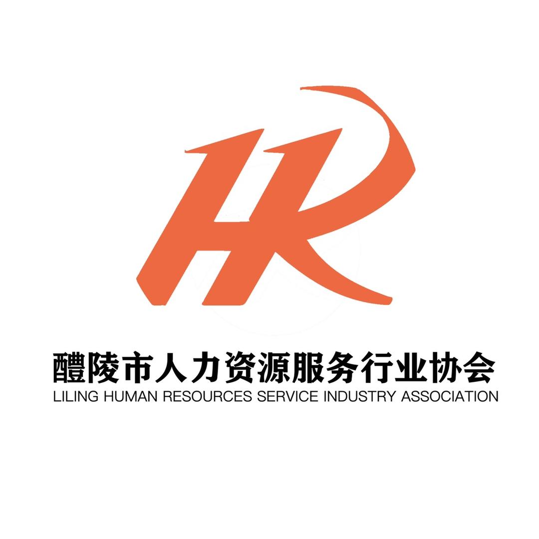醴陵市人力资源服务行业协会