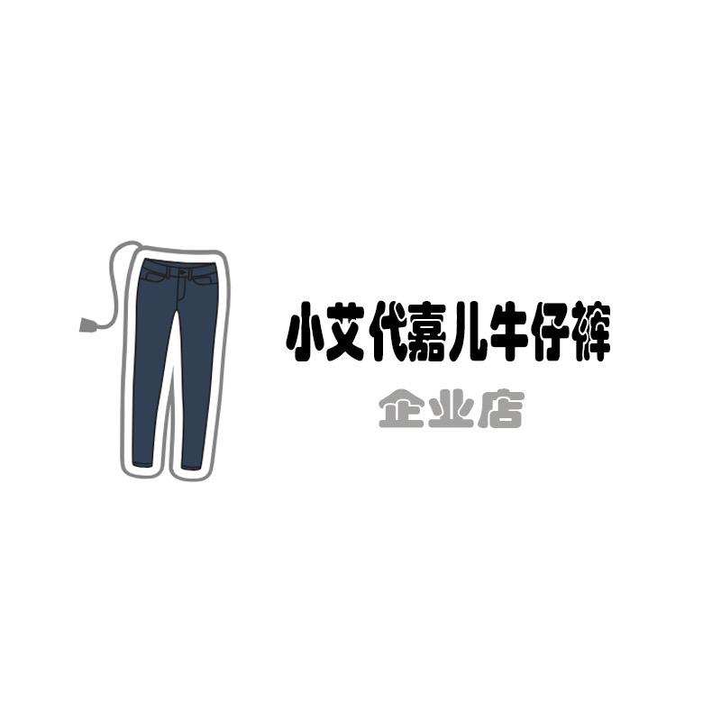 小艾代嘉儿牛仔裤企业店铺