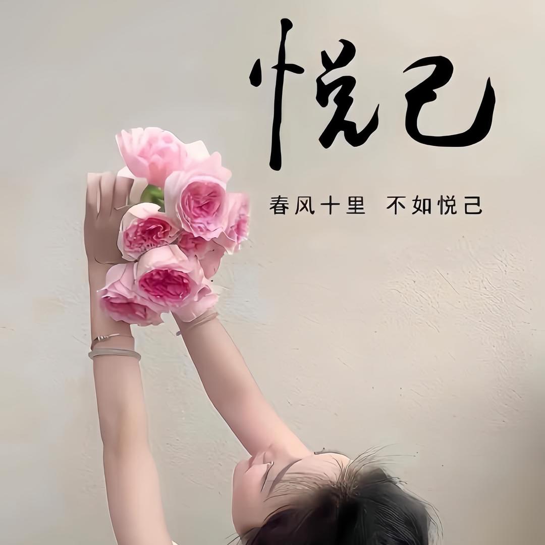 悦己