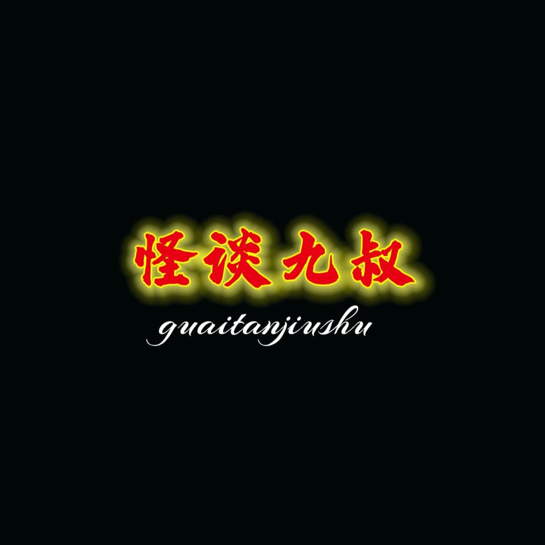 怪谈九叔