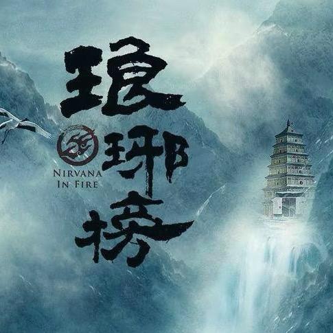 琅琊榜好物推荐官