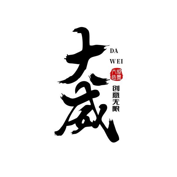 大威造景