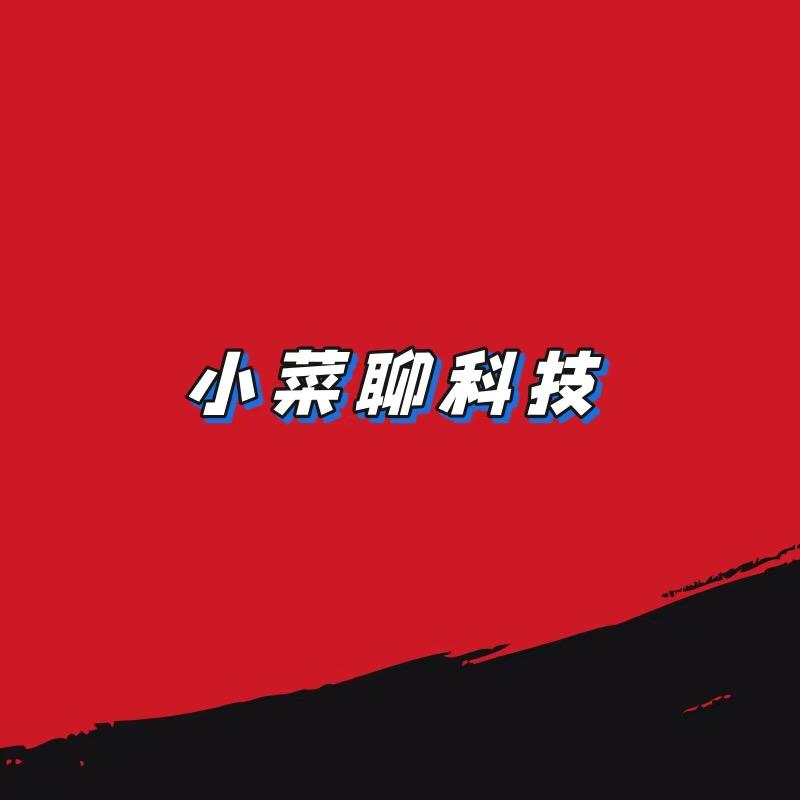 小菜聊科技