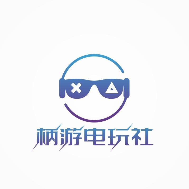 柄游电玩社