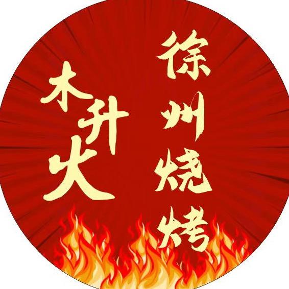 木升火•徐州烧烤官方号