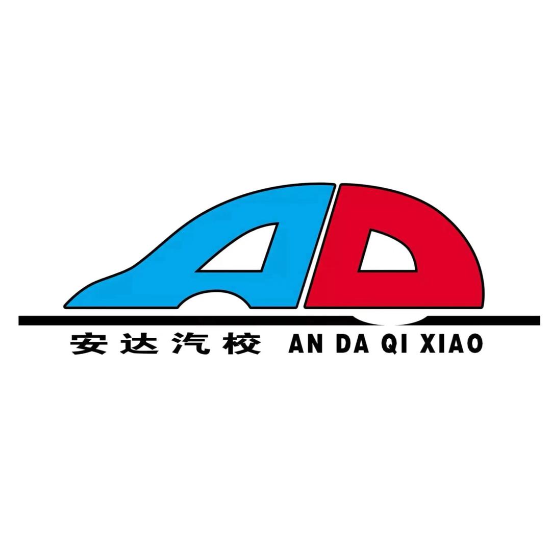 开原安达驾校