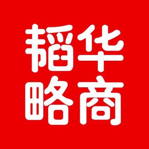 华商韬略