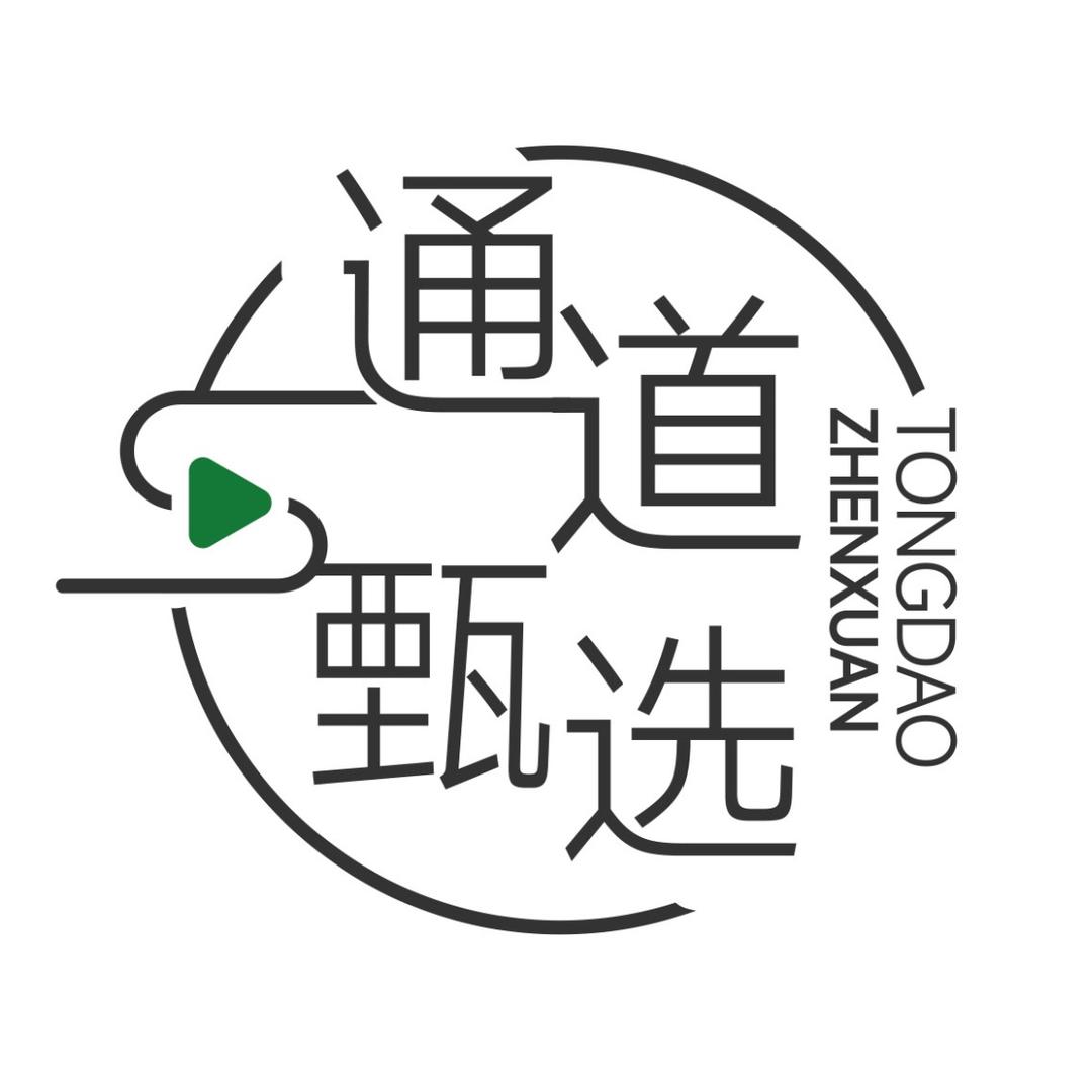 通道甄选-山货出山