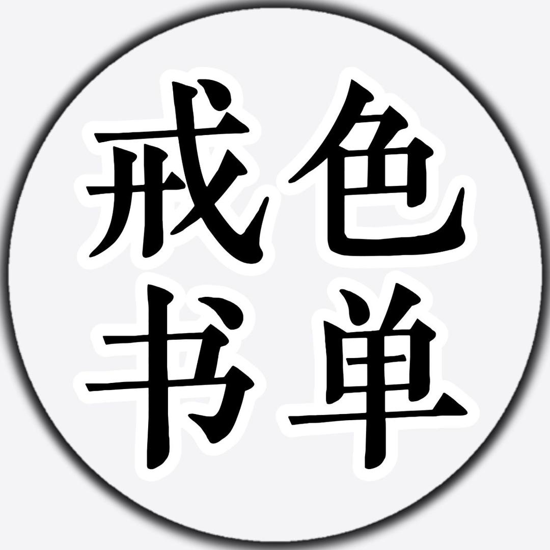 戒色书单