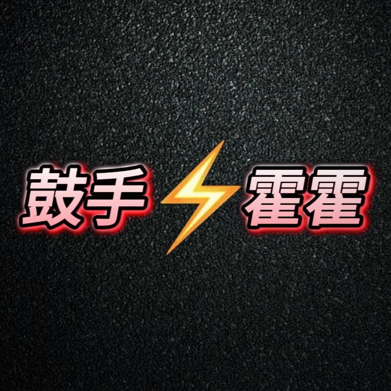 鼓手霍霍🇨🇳安洛克华北东北大区总监