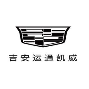 凯迪拉克-吉安运通（青原区直营店）