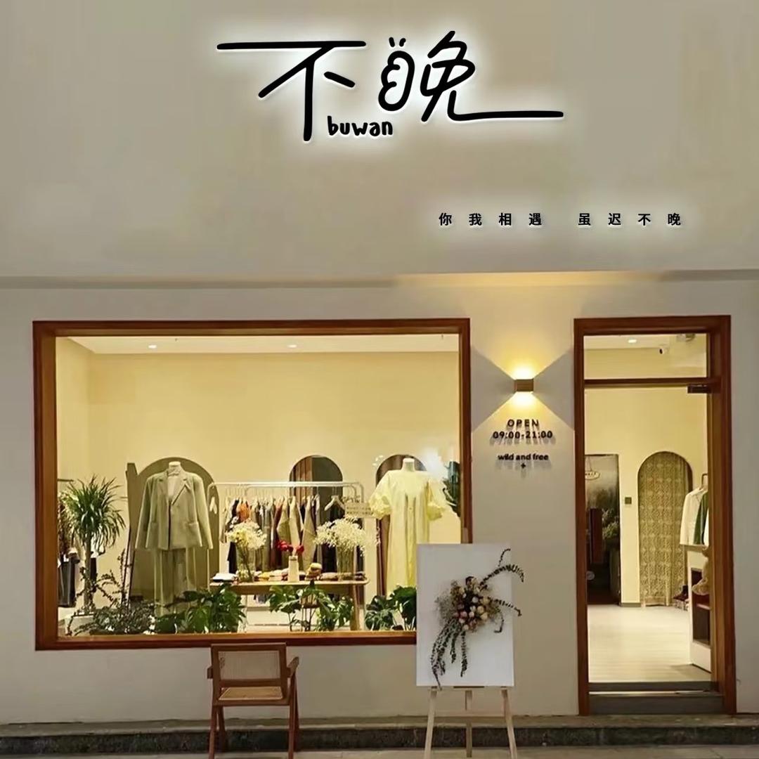 ᴮᵁᵂᵃⁿ不晚女装店