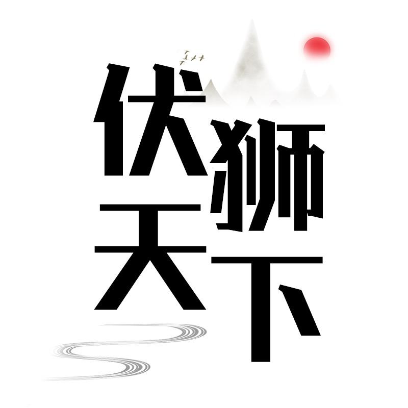 伏狮天下图书旗舰店