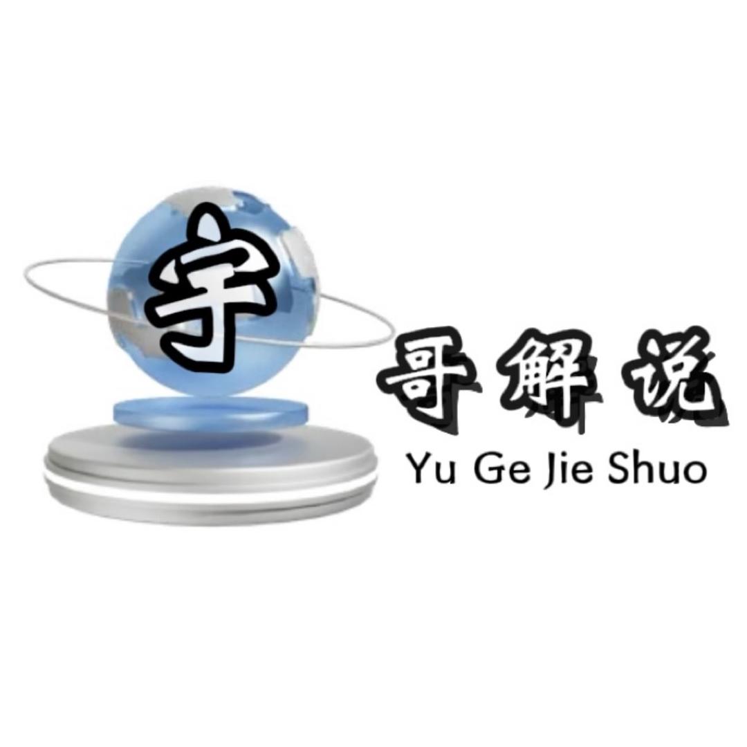 宇哥解说