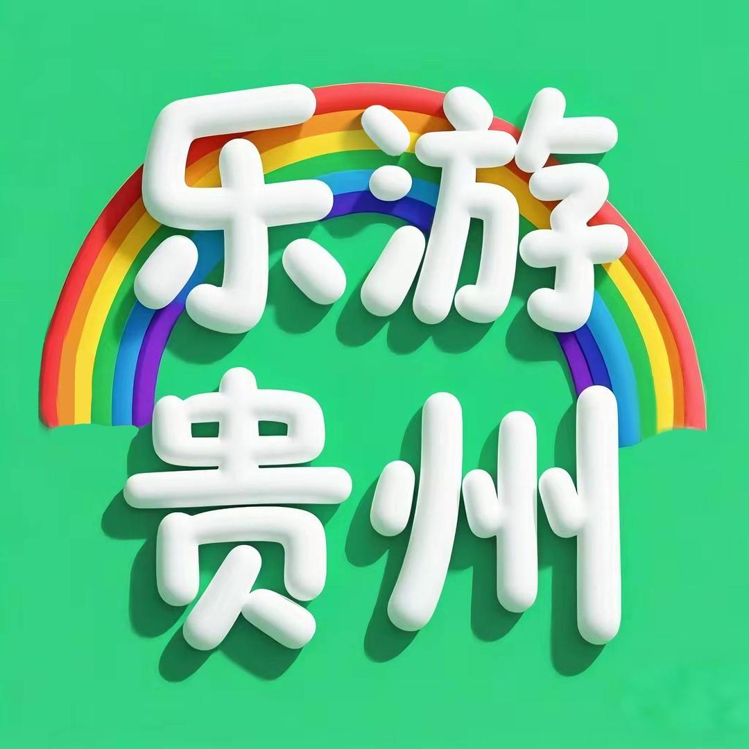 乐游贵州