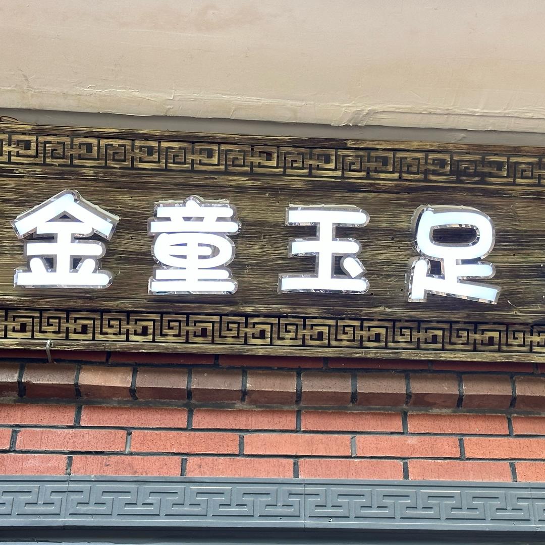 金童玉足童装