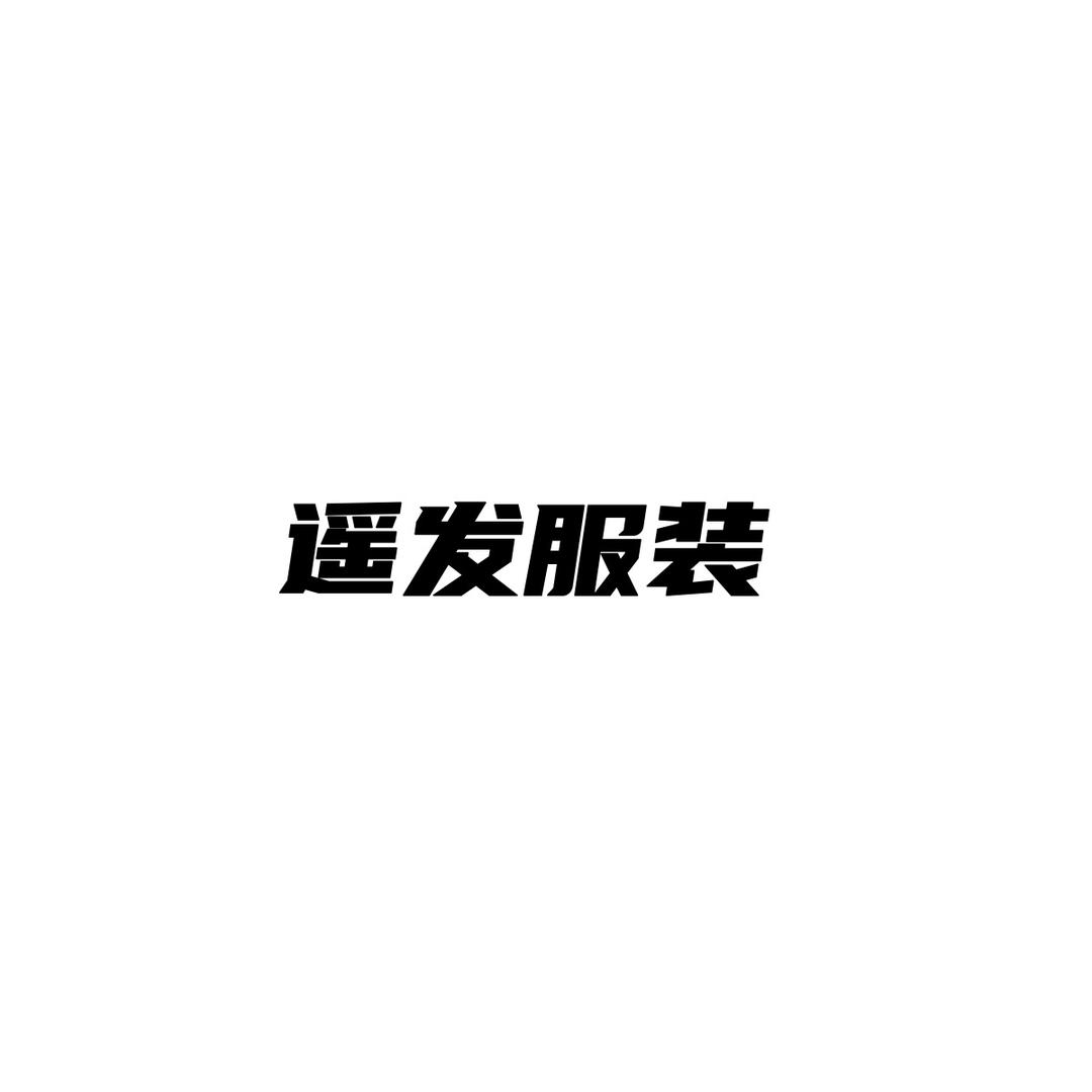 遥发服装返场号