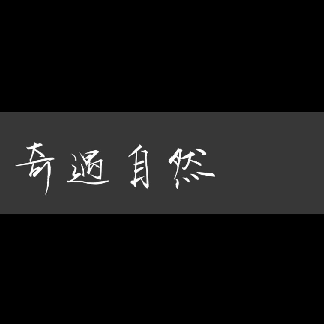 奇遇自然