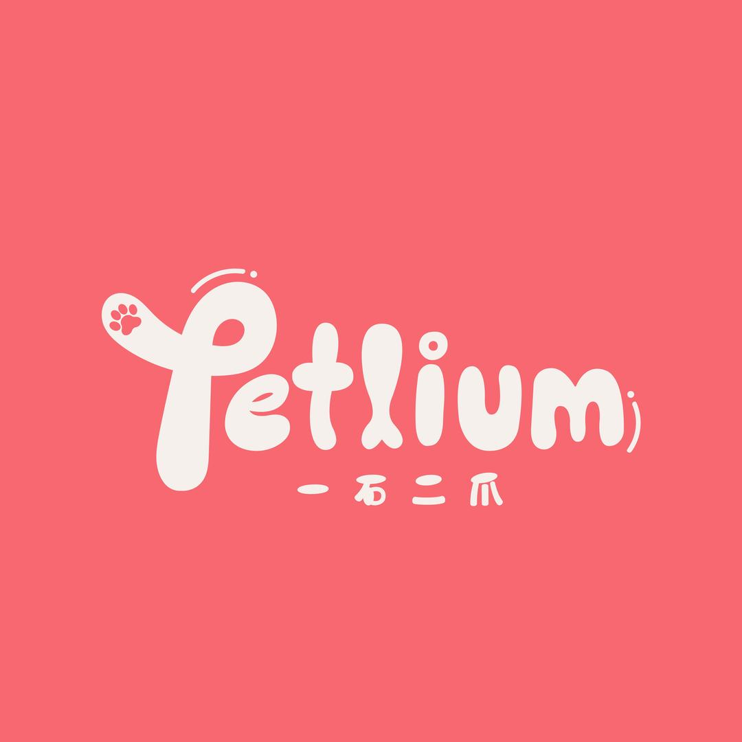 Petlium一石二爪
