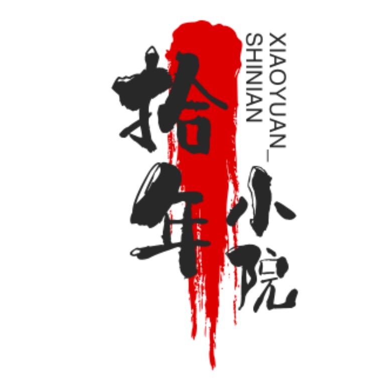 拾年小院