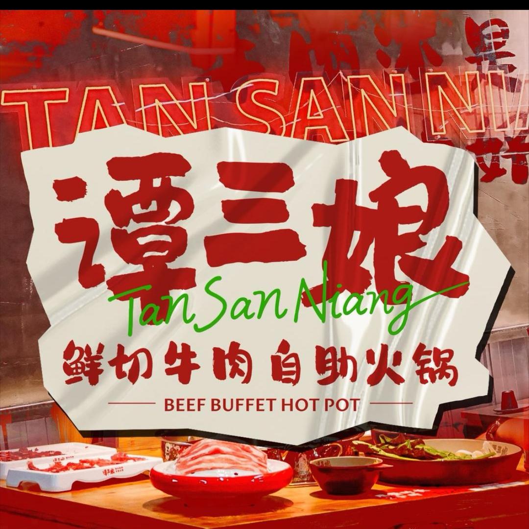 隆昌谭三娘鲜切牛肉自助火锅🍲