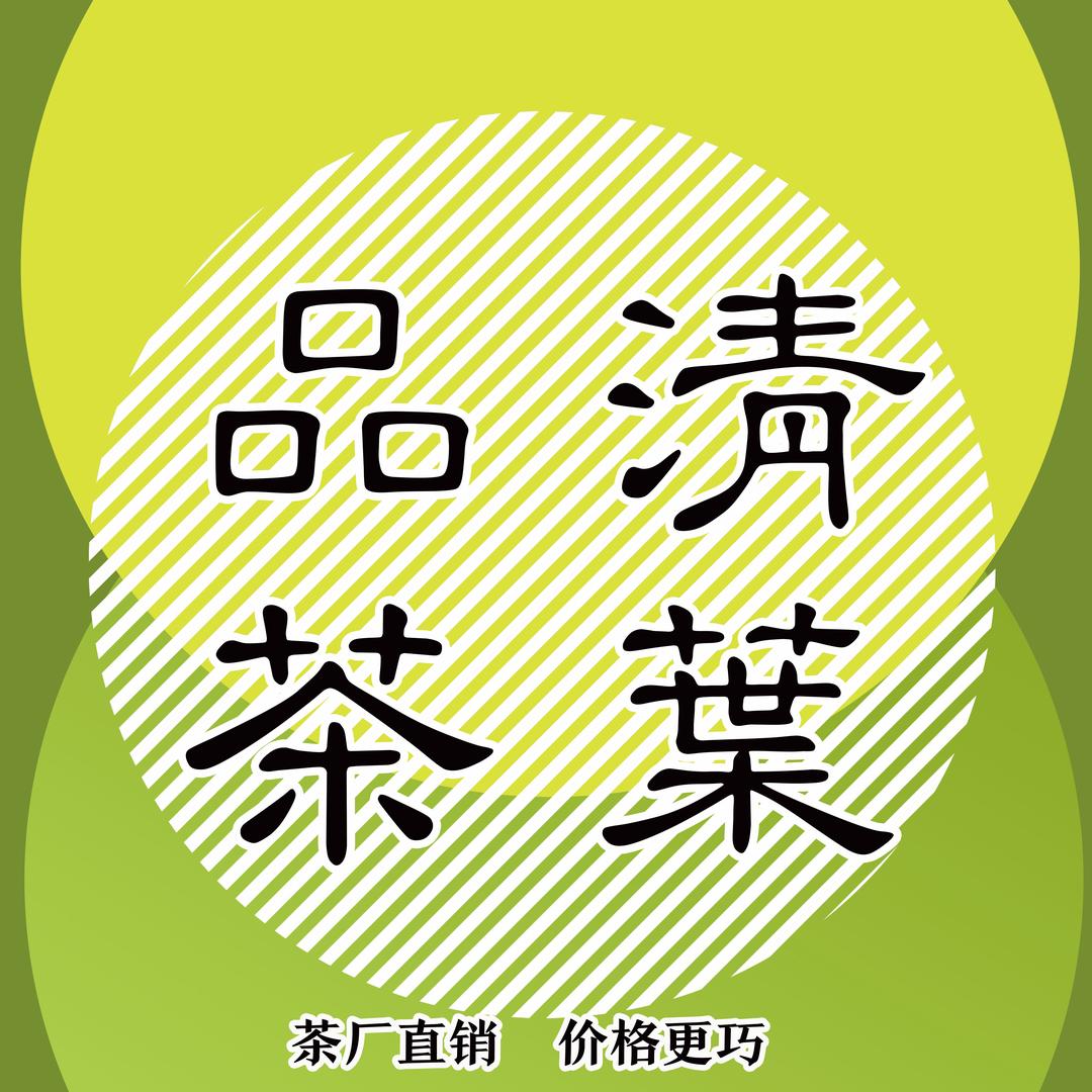 品清茶行(阿虎黄金芽)