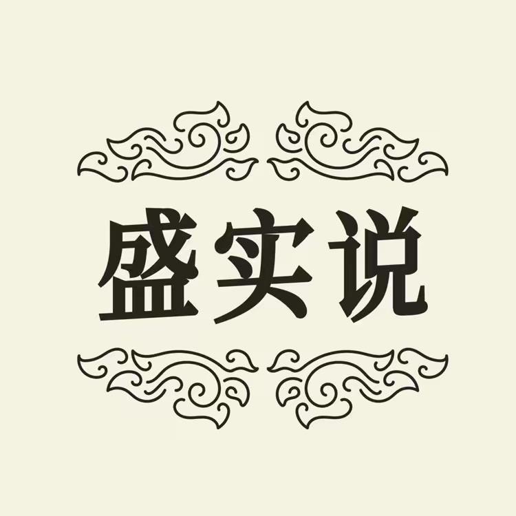 盛实说