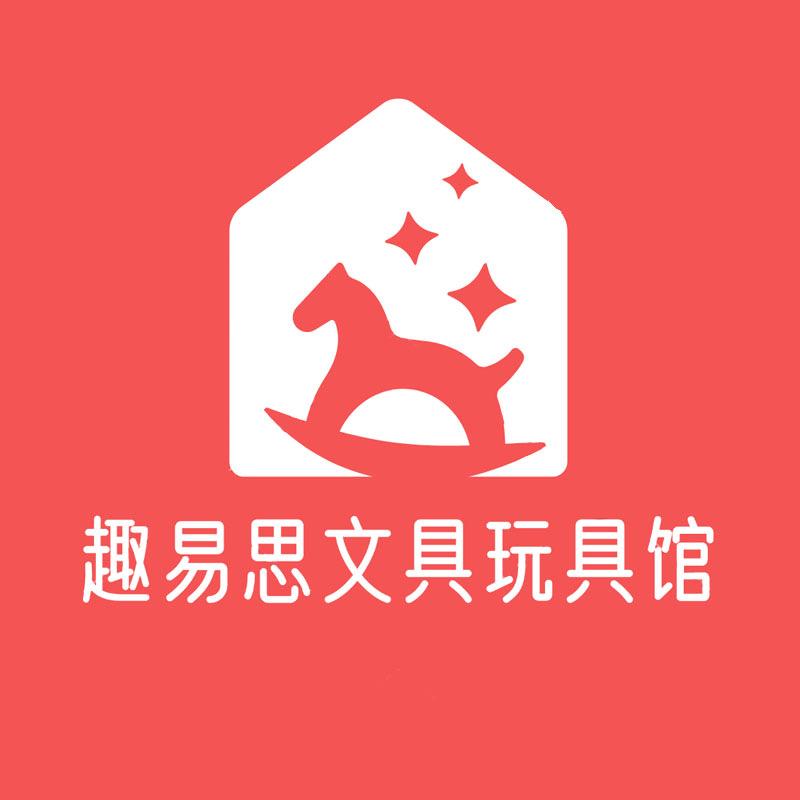 趣易思文具玩具馆