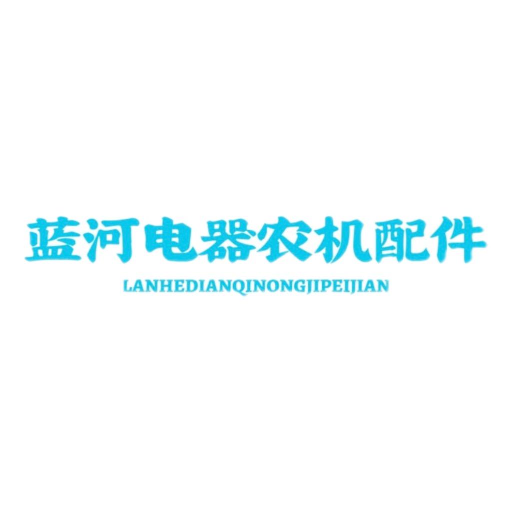 蓝河电器农机配件羽拓工具