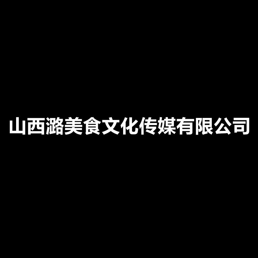 潞美食