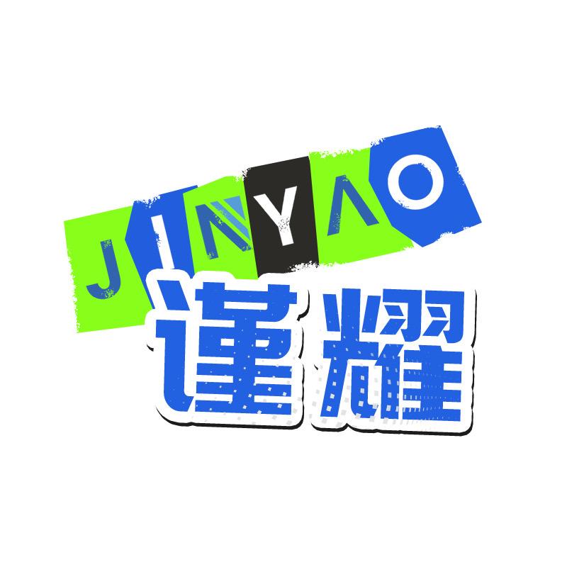 谨耀3C数码