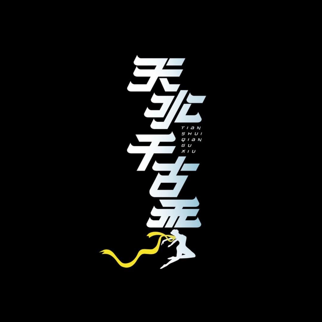 天水千古秀