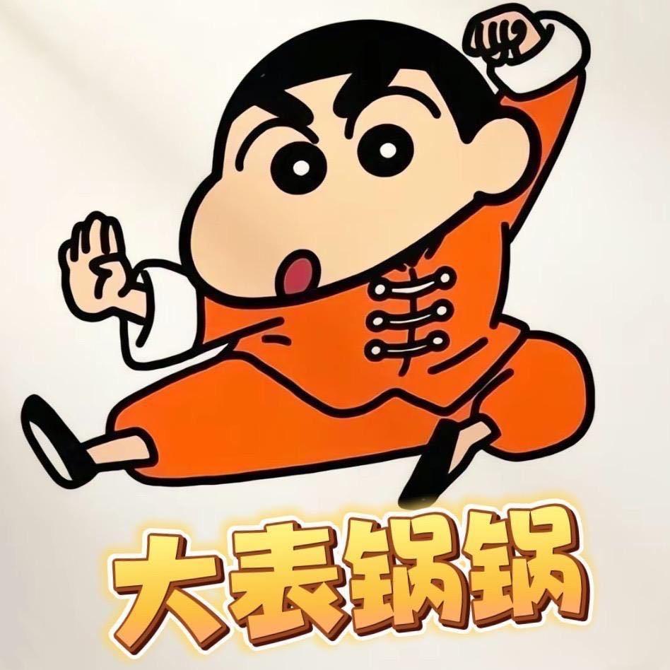 大表锅锅🦄