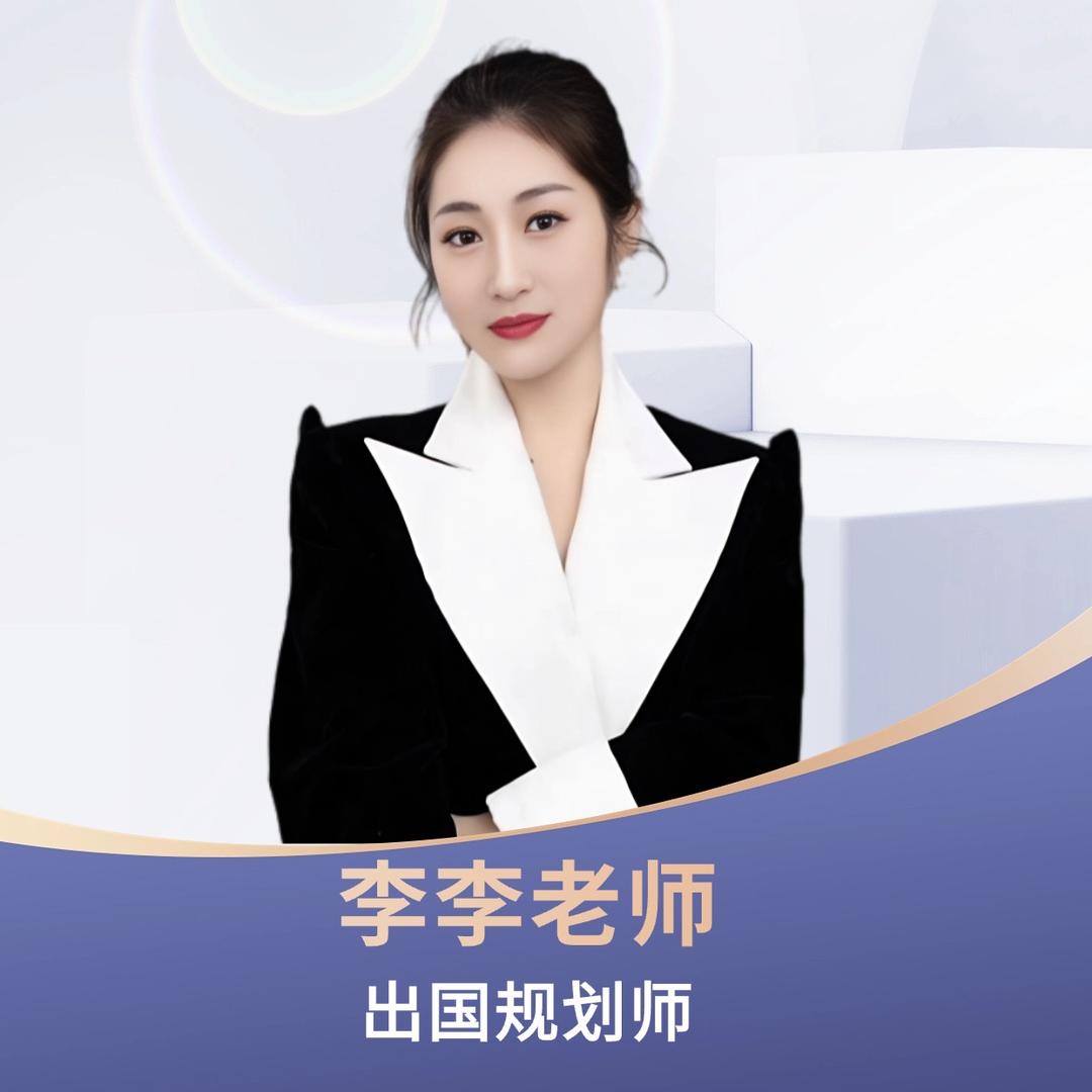 李李老师谈出国