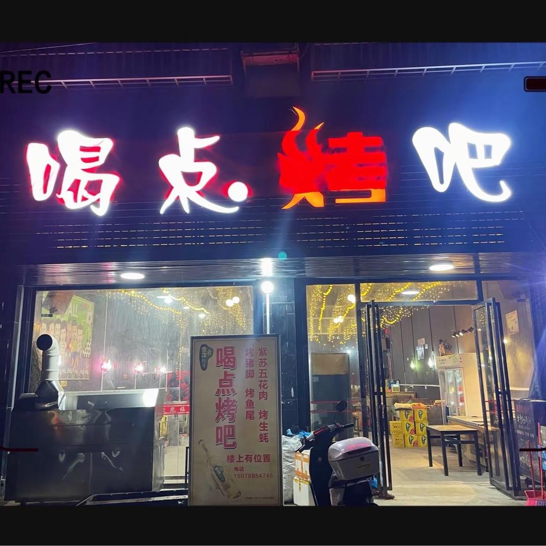 古辣喝点烤吧
