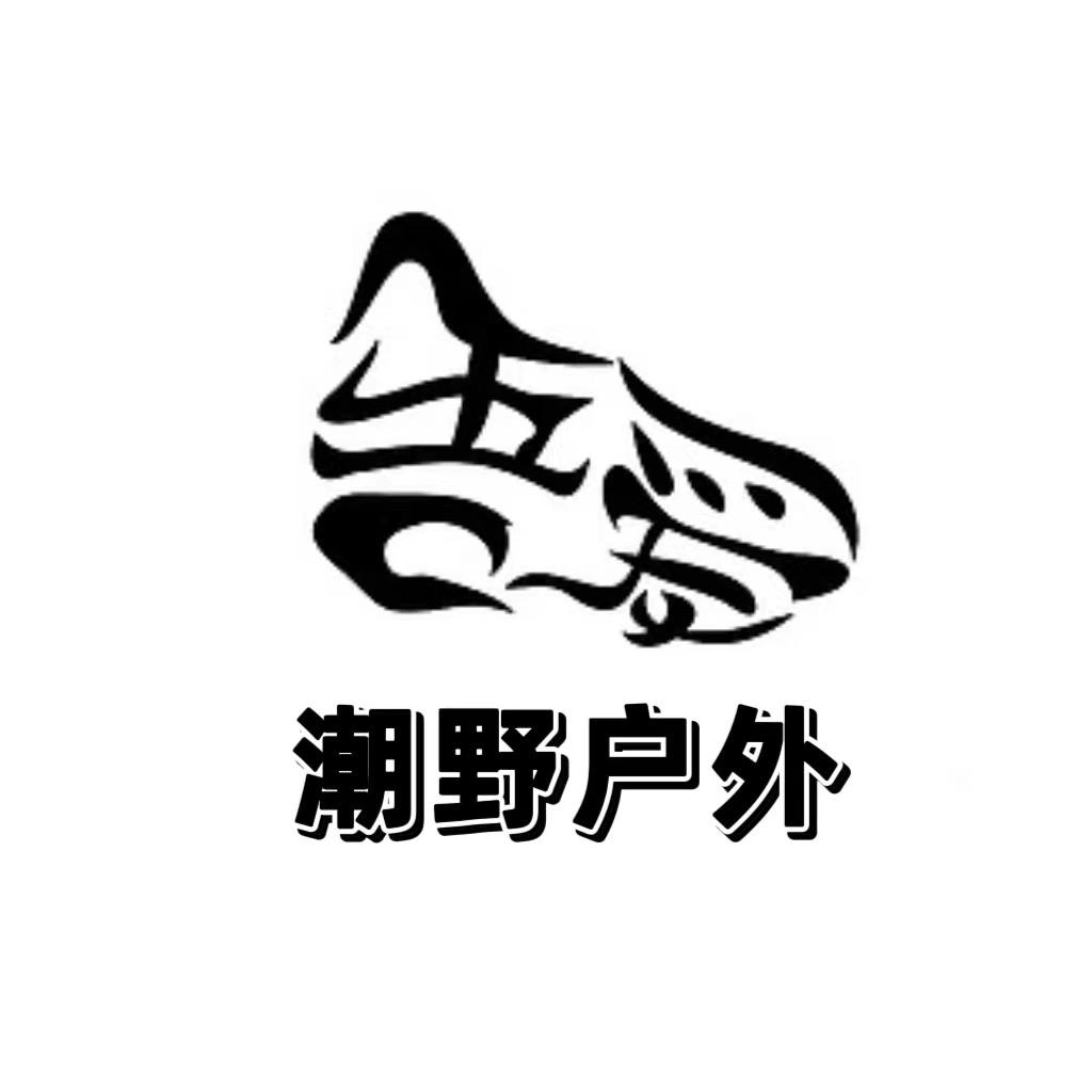 潮野户外