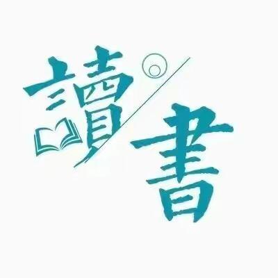 南山读书之道