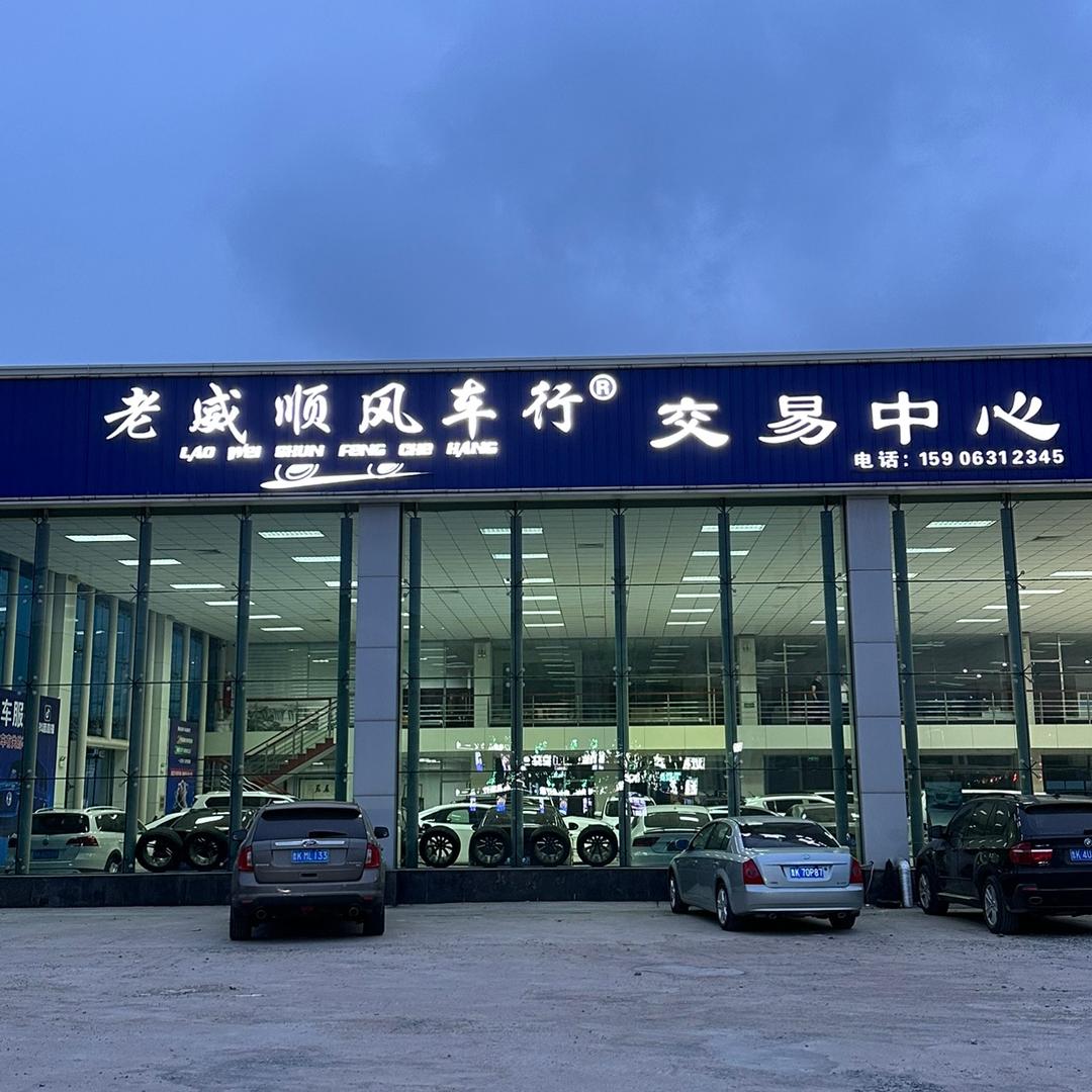 老威顺风车行（租车）
