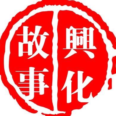 兴化·故事