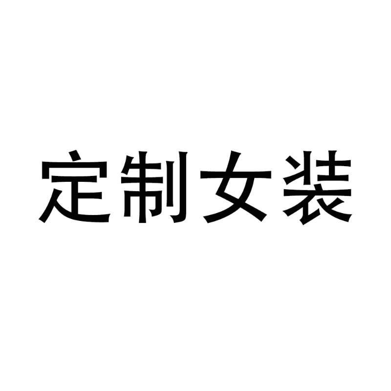 女装原创定制